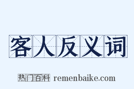 客人反义词是什么意思的图片